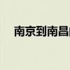 南京到南昌的火车时刻表（南京到南昌）