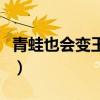 青蛙也会变王子王俊凯王源（青蛙也会变王子）