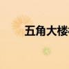 五角大楼被撞图片（五角大楼被撞）