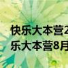 快乐大本营2020年8月3号录制嘉宾有谁（快乐大本营8月3日）