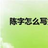 陈字怎么写好看硬笔(陈字怎么写好看) 陈字怎么写好看硬笔(陈字怎么写好看)