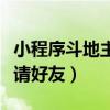 小程序斗地主如何邀请好友（小程序斗地主邀请好友）