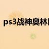 ps3战神奥林匹斯之链（战神奥林匹斯之链）