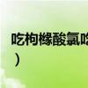 吃枸橼酸氯吃几天呢（吃枸橼酸氯第几天同房）