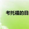 考托福的目的是什么（考托福有什么用）