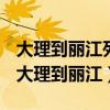 大理到丽江列车运行图调整暂停发售要多久（大理到丽江）