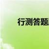 行测答题顺序技巧（行测答题顺序）