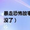 暴走恐怖故事为什么封了（暴走恐怖故事怎么没了）