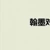 翰墨对应（与翰墨搭配的词）