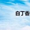 白丁香的功效与作用（白丁香）
