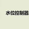 水位控制器怎么设置水位（水位控制器）