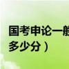 国考申论一般多少分能上岸（国考申论一般都多少分）