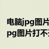 电脑jpg图片打不开的原因是什么意思（电脑jpg图片打不开）