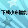 下载小布智能语音机器人（智能语音机器人）