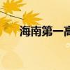 海南第一高楼在哪里（海南第一高楼）