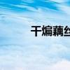 干煸藕丝是湖北菜吗（干煸藕丝）