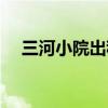 三河小院出租（三河平方独门独院出租）