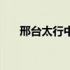 邢台太行中学李元鹏（邢台太行中学）