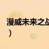 漫威未来之战升级（漫威未来之战刷钻石bug）