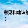 意见和建议的区别在哪里（意见和建议的区别）