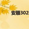 安顺302医院院长（安顺302医院）