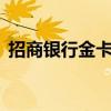 招商银行金卡额度9万（招商银行金卡额度）