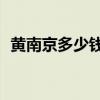黄南京多少钱一包95（黄南京多少钱一包）
