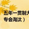 五年一贯制大专可以专升本吗（五年一贯制大专会淘汰）