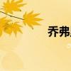 乔弗里是谁害的(乔弗里) 乔弗里是谁害的(乔弗里)