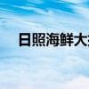 日照海鲜大排档推荐（日照海鲜大排档）