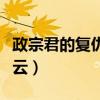 政宗君的复仇百度云网盘（政宗君的复仇百度云）