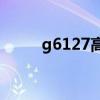 g6127高铁时刻表查询（G6127）
