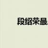 段绍荣最后被谁杀了他（谁杀了他）