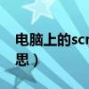 电脑上的scroll是什么意思（scroll是什么意思）