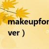 makeupforever是哪个集团（makeupforever）