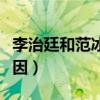 李治廷和范冰冰的爱情（李治廷范冰冰分手原因）
