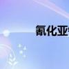 氰化亚铜算剧毒吗(氰化亚铜) 氰化亚铜算剧毒吗(氰化亚铜)