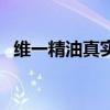 维一精油真实配方（维一精油害死人新闻）
