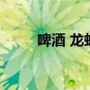 啤酒 龙虾（啤酒龙虾的做法大全）