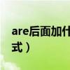 are后面加什么动词（are后面加go的什么形式）