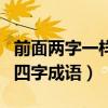 前面两字一样的四字成语有哪些（俩在前面的四字成语）