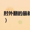 肘外翻的最新矫正技术（肘外翻矫正训练方法）