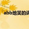 abb地笑的词语有哪些（笑的词语有哪些）