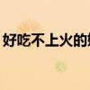 好吃不上火的奶粉（不上火奶粉排行榜10强）