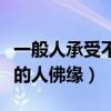 一般人承受不起四月初八生日（四月初八出生的人佛缘）