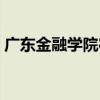 广东金融学院宿舍传闻（广东金融学院宿舍）