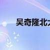 吴奇隆北大毕业?（吴奇隆北大毕业）