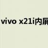 vivo x21i内屏多少钱（vivox21内屏多少钱）