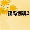 孤岛惊魂2评测（孤岛惊魂2配置高吗）