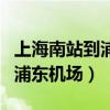 上海南站到浦东机场打车多少钱（上海南站到浦东机场）